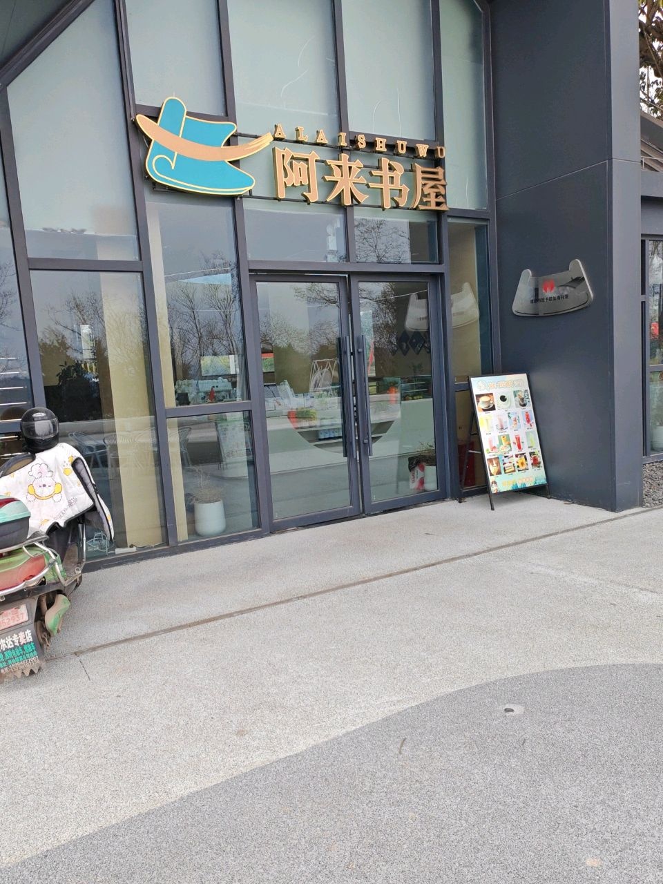 阿来书屋(绵阳市图书馆仙海分馆)