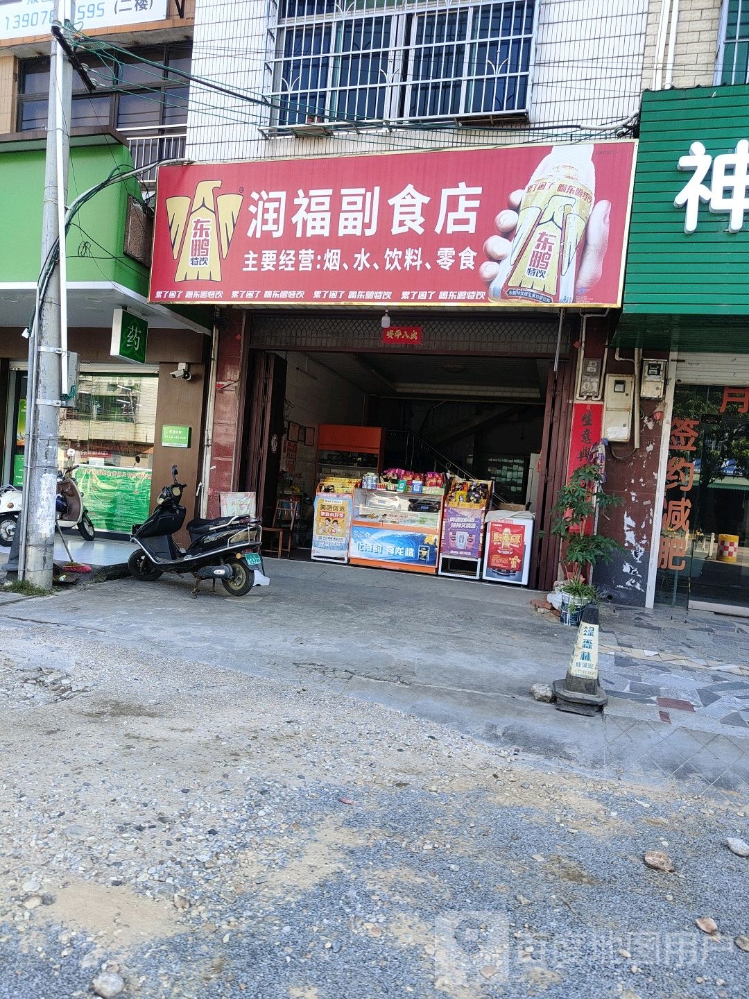 润福副食店