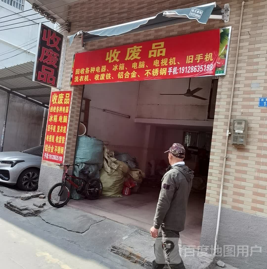 收废纸