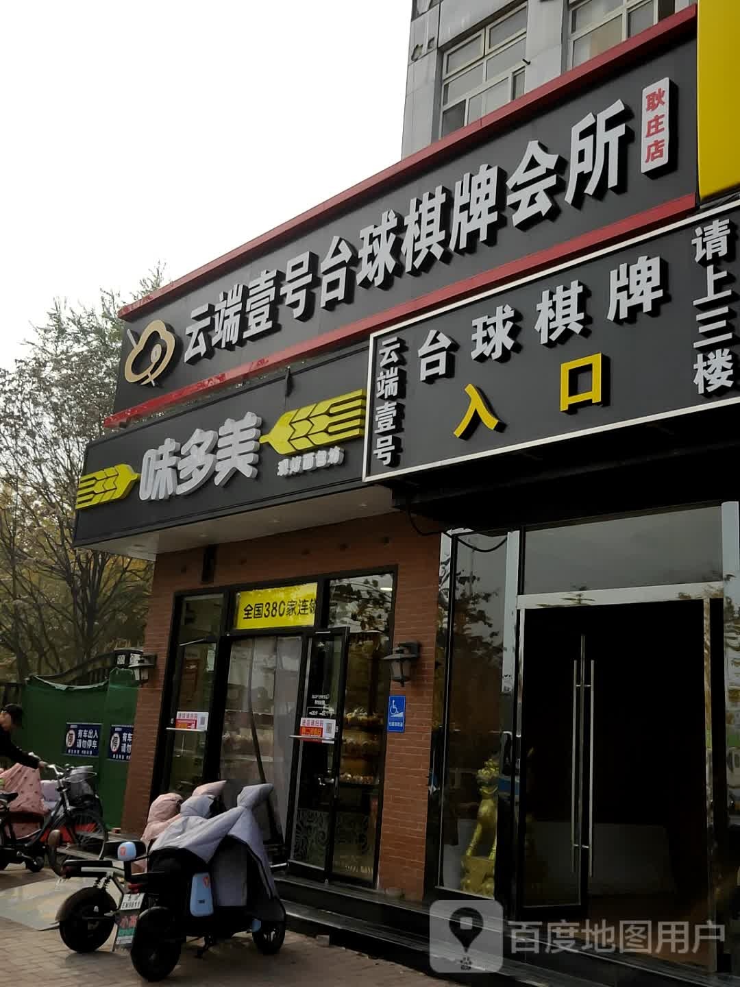 云端壹号太球棋牌(耿庄店)