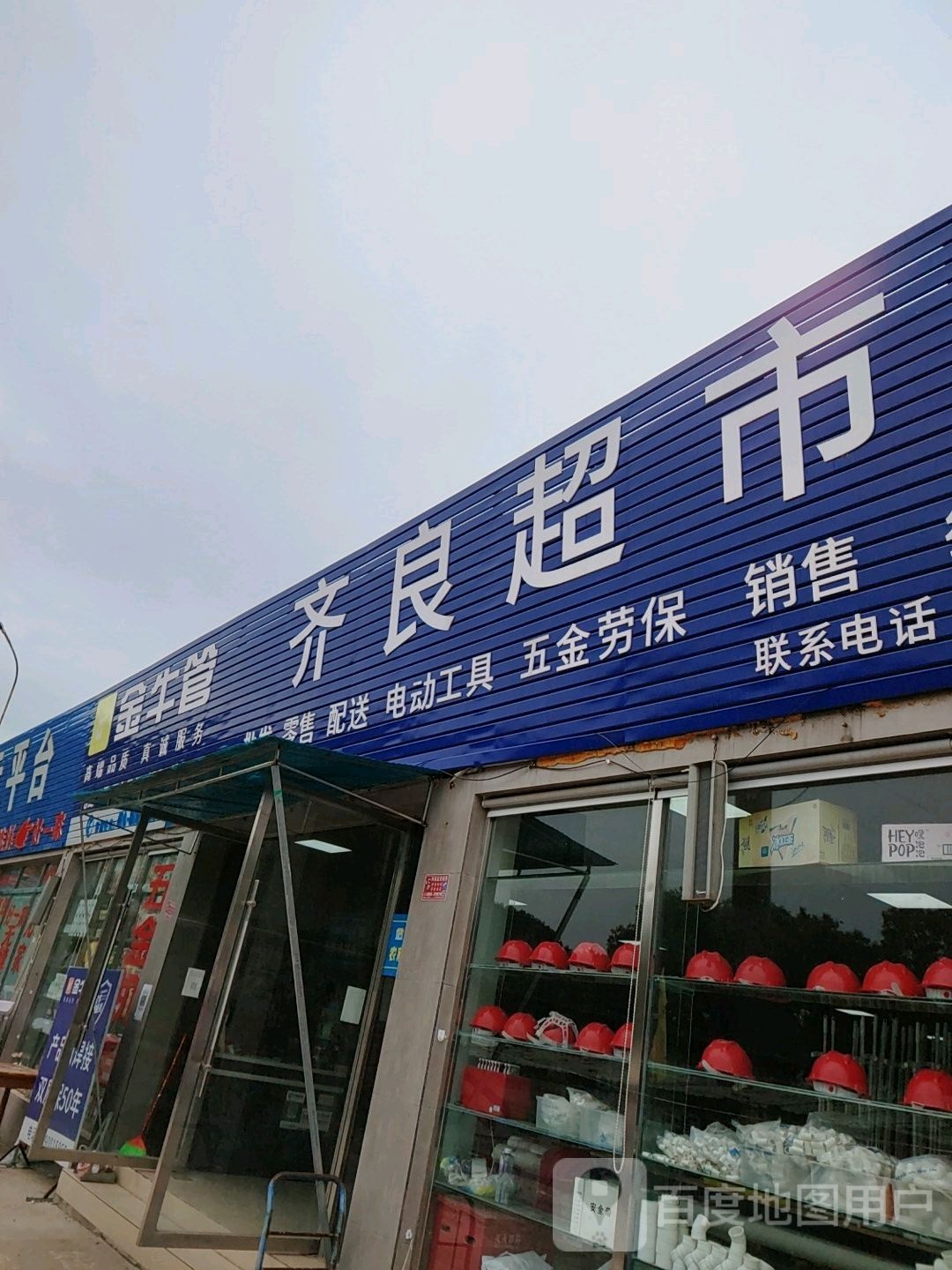 齐良超市