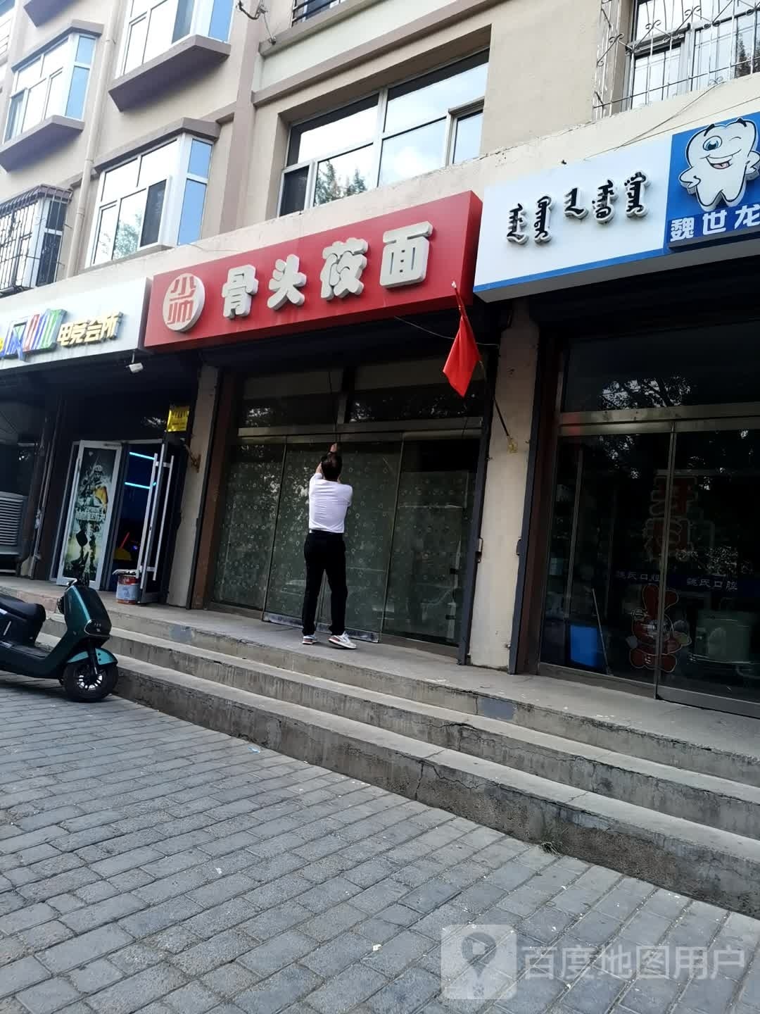 莜面骨头管(解放路店)
