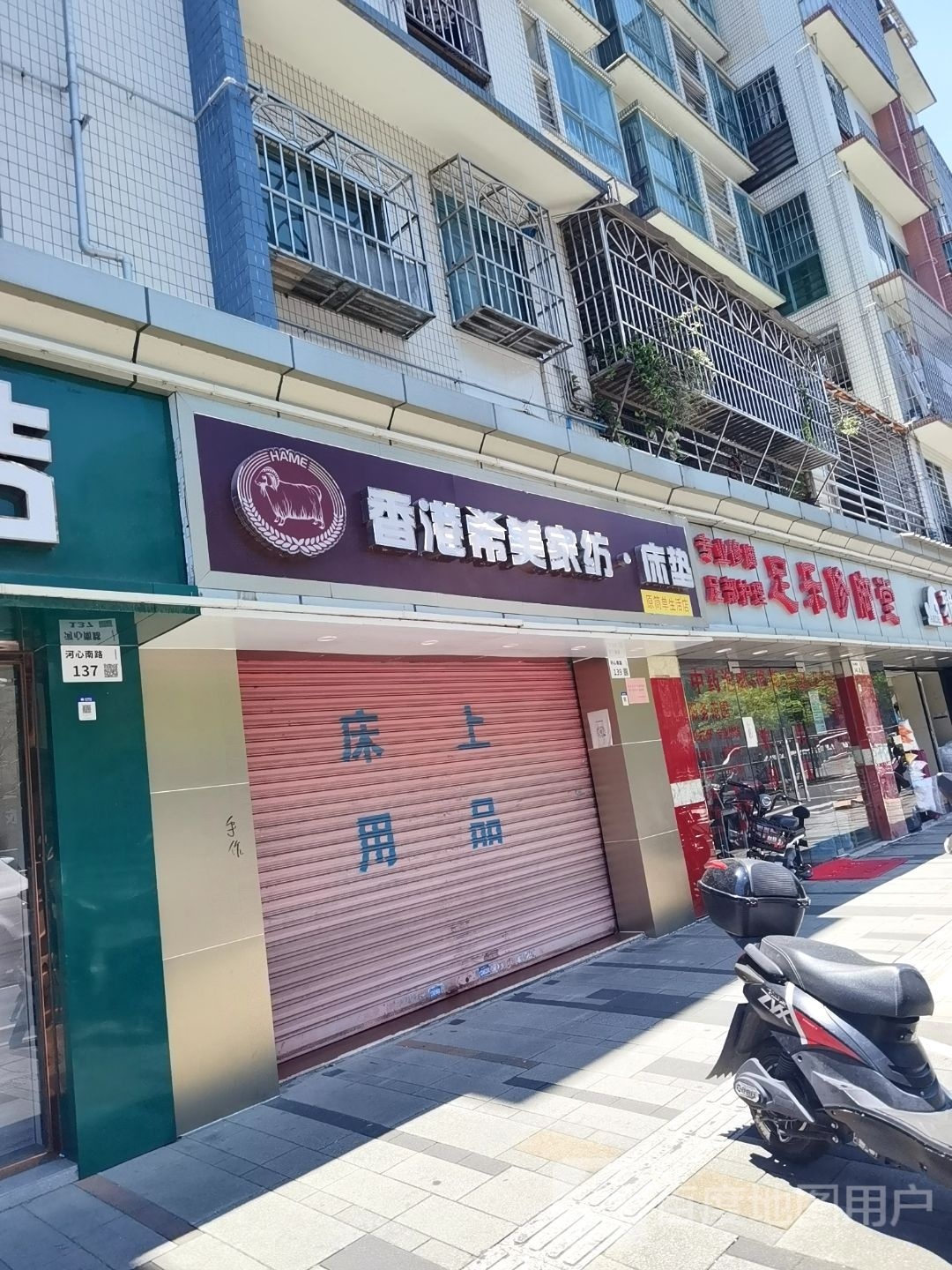 足乐修脚(光明店)