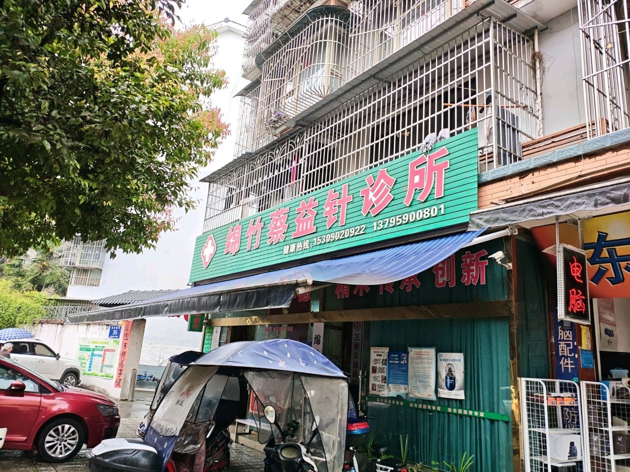 绵竹蔡益针诊所