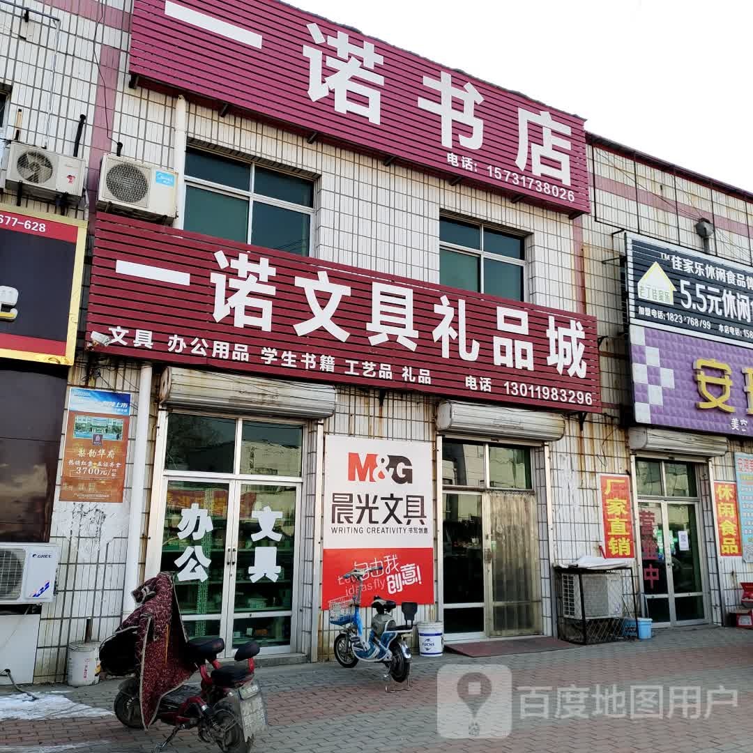 一诺书店