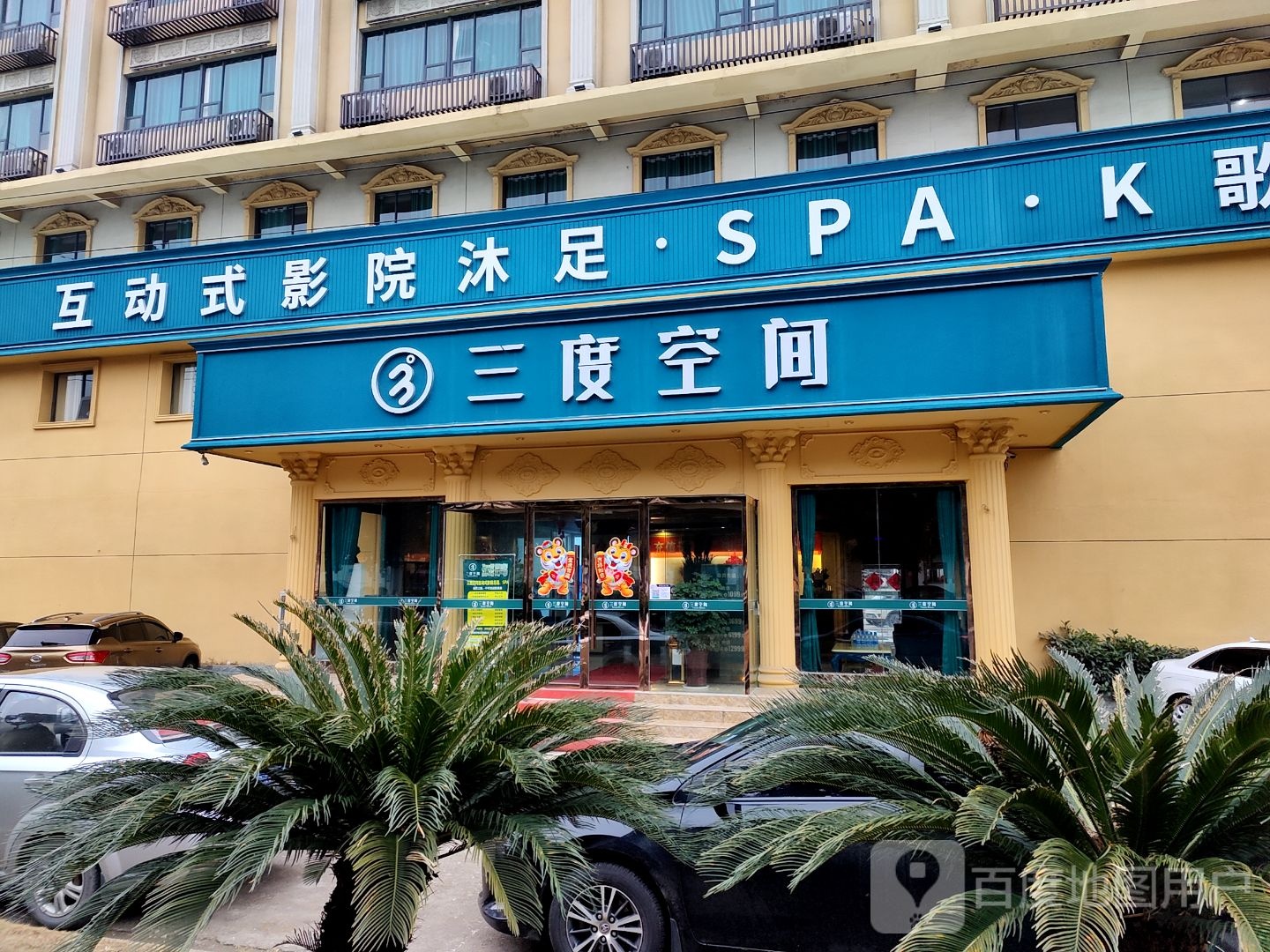 三度空间K歌影院沐足Spa