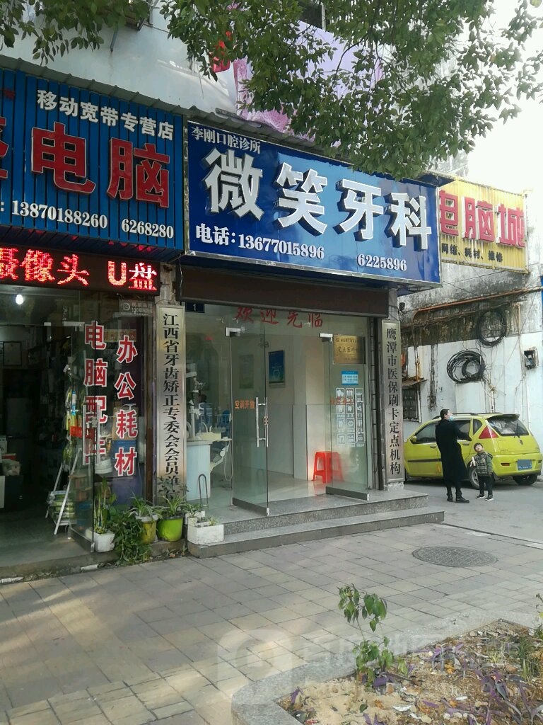 微笑牙科(胜利东路店)