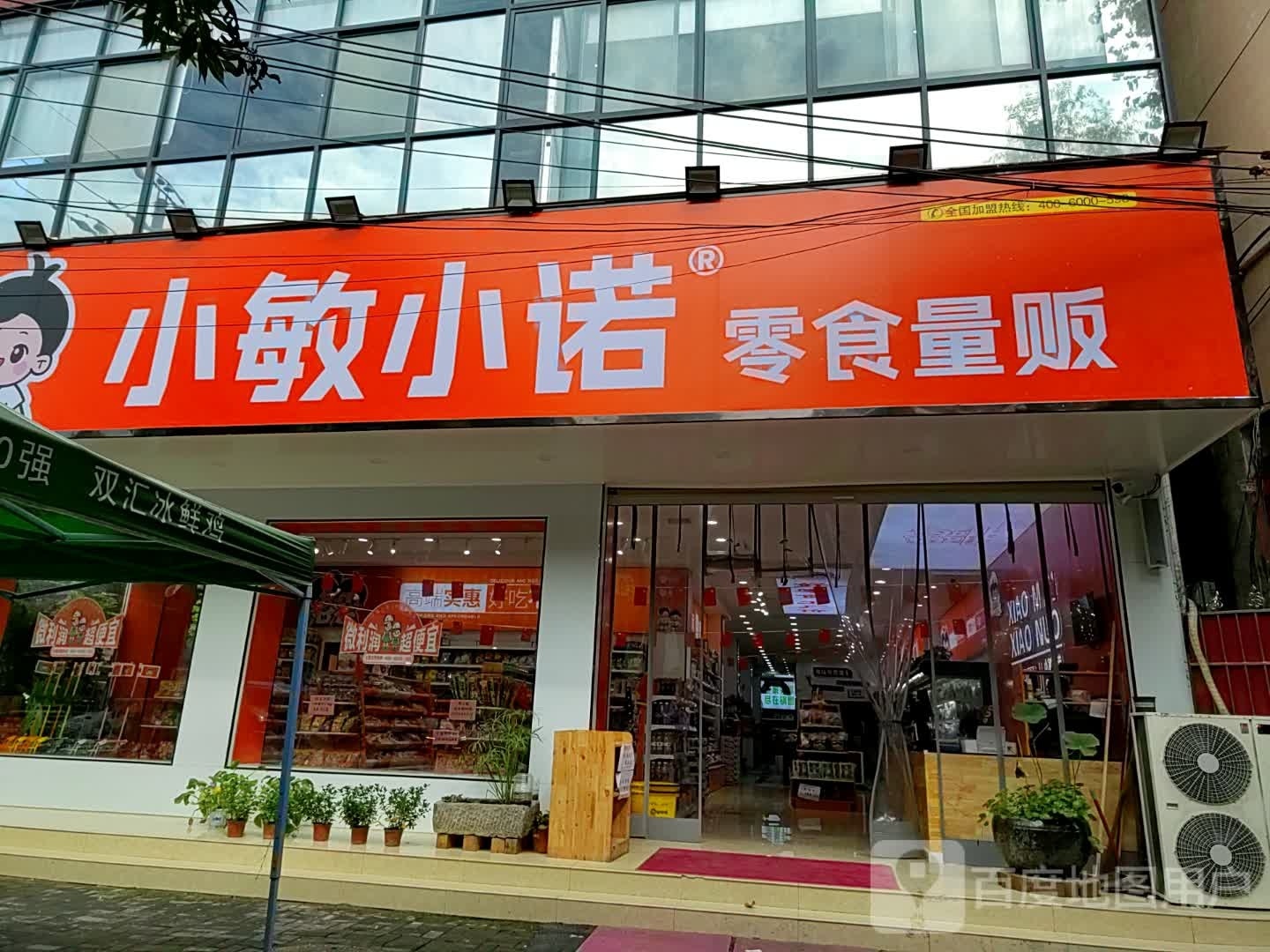 西平县小敏小诺零食量贩(三里湾路店)