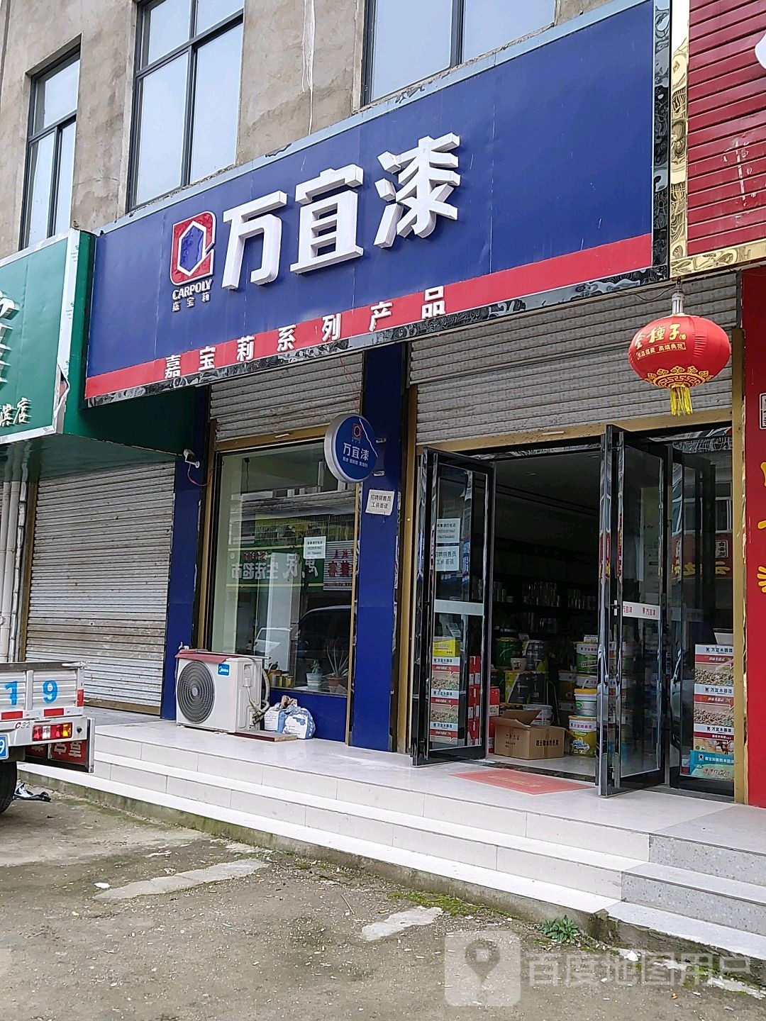 淮滨县万宜漆(白露河路店)