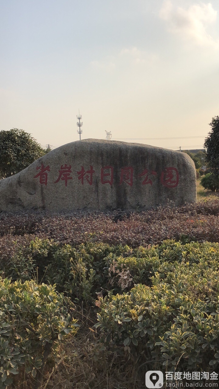 省岸村日月公元