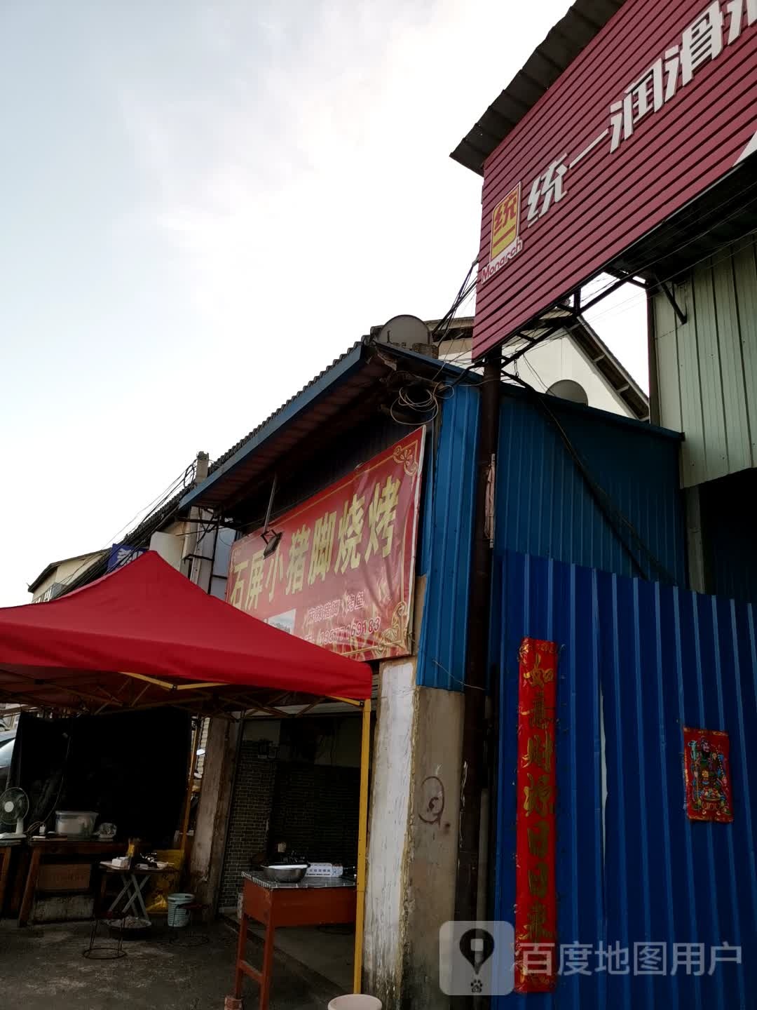石屏小猪脚烧烤
