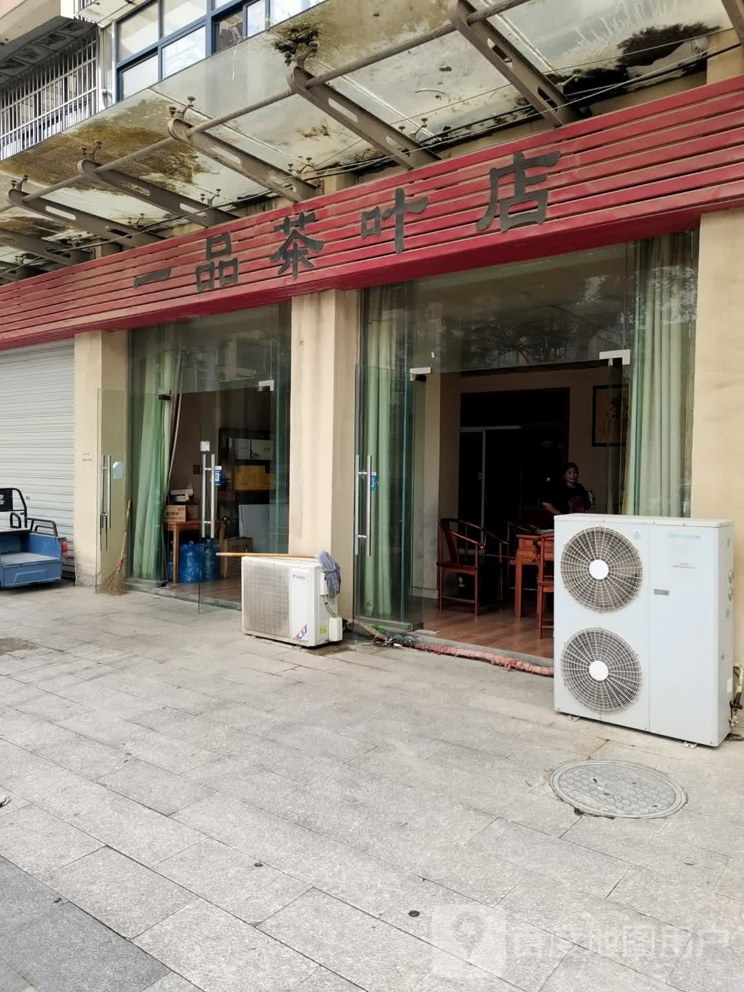 一品茶叶店