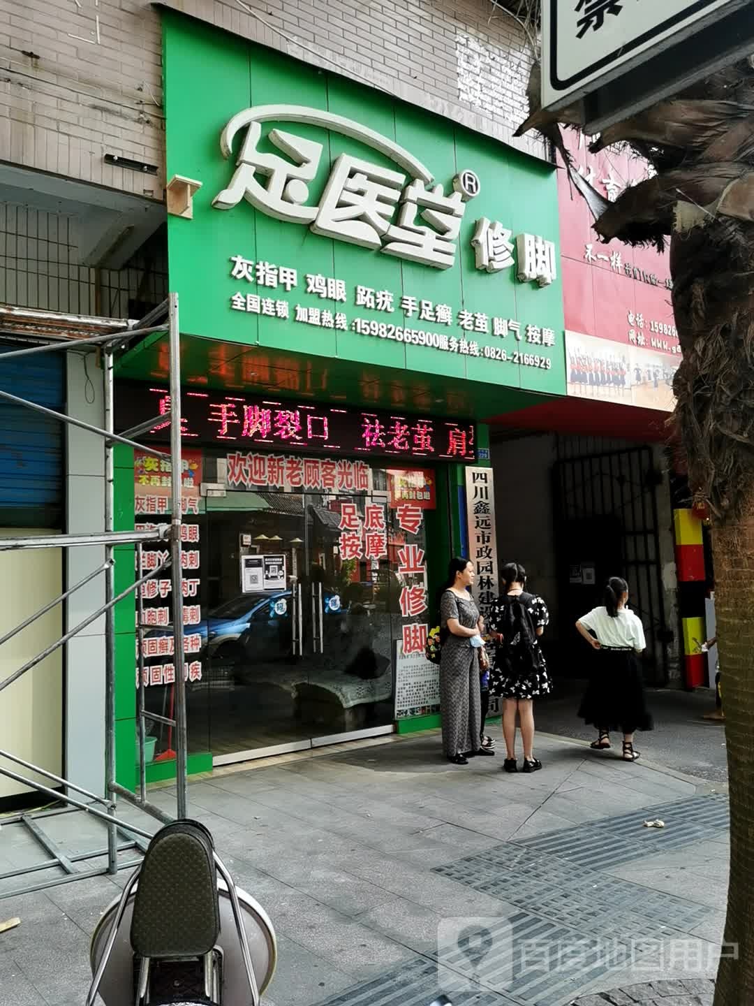 足医堂修脚(环形巷店)