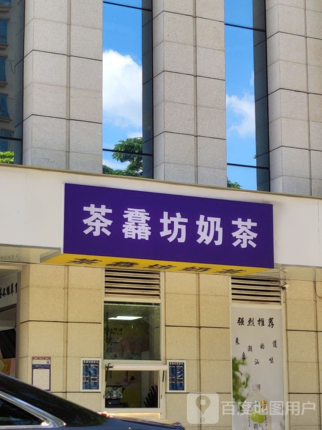 茶馫坊奶茶(鲁班店)