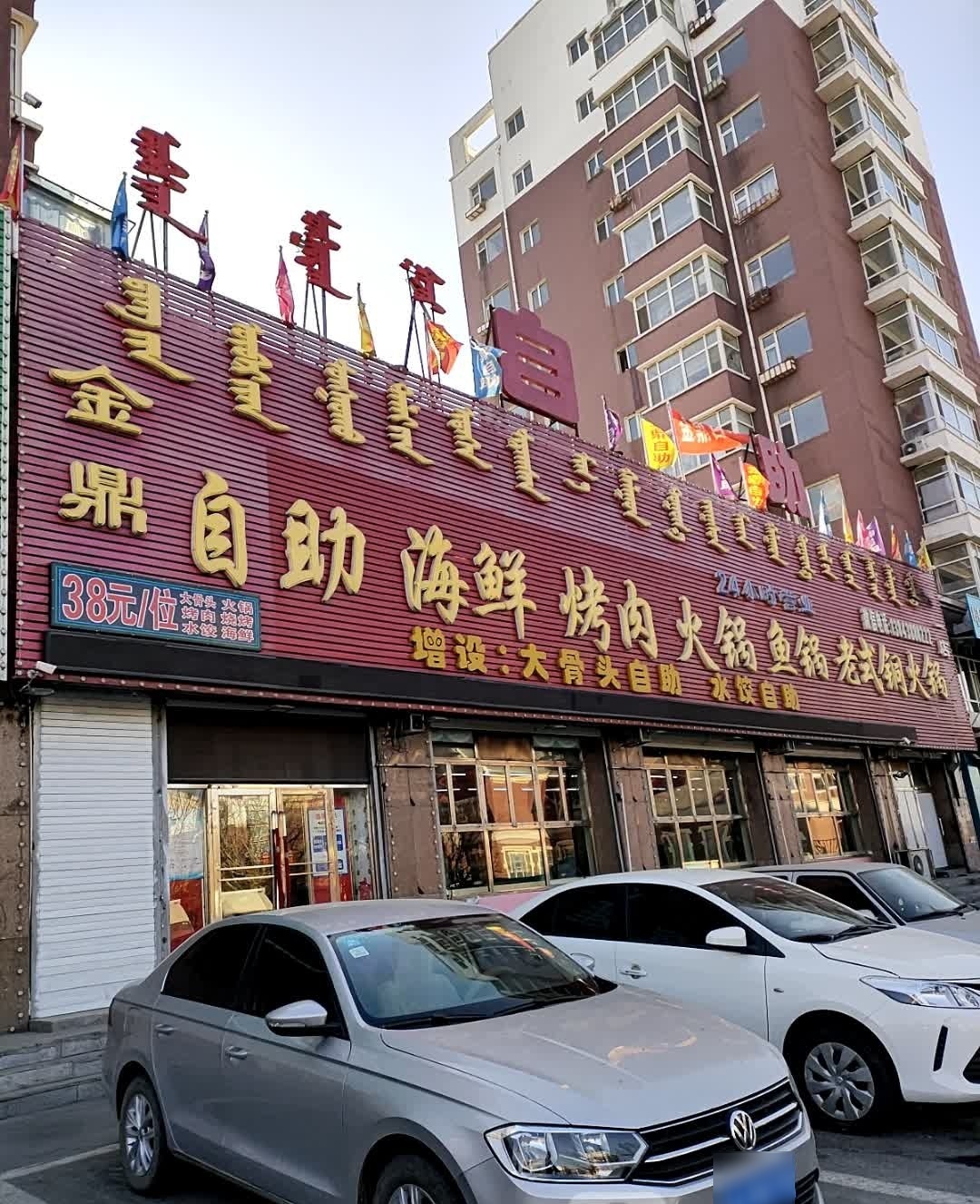 金鼎自助海鲜烤肉火锅鱼锅老式铜火锅