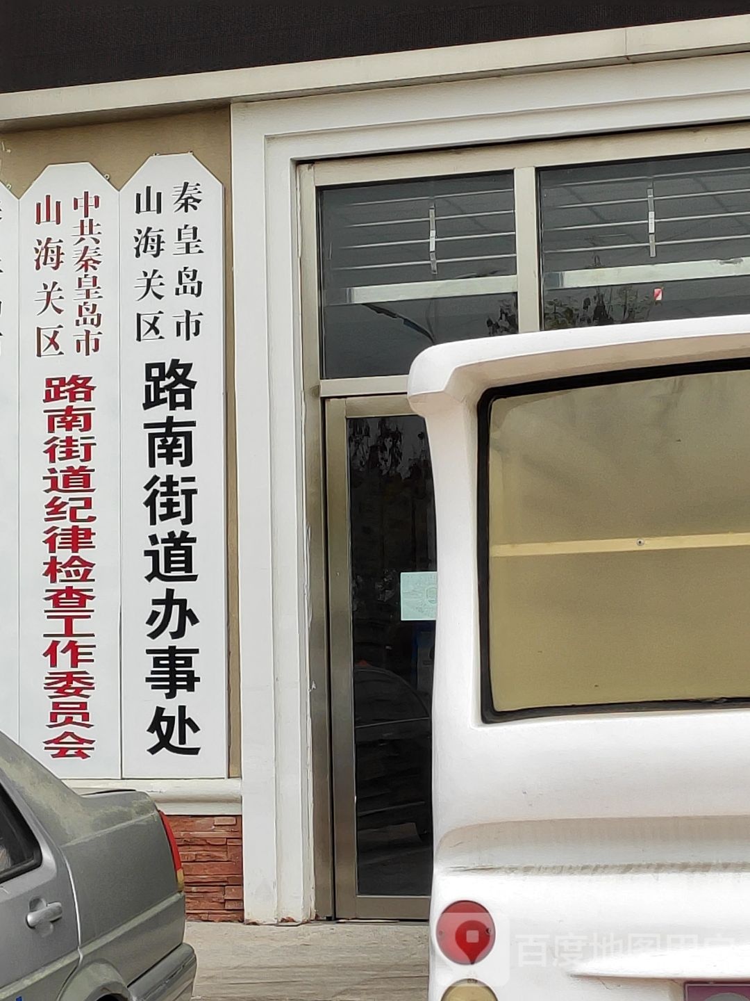 秦皇岛市山海关区路南街道办事处