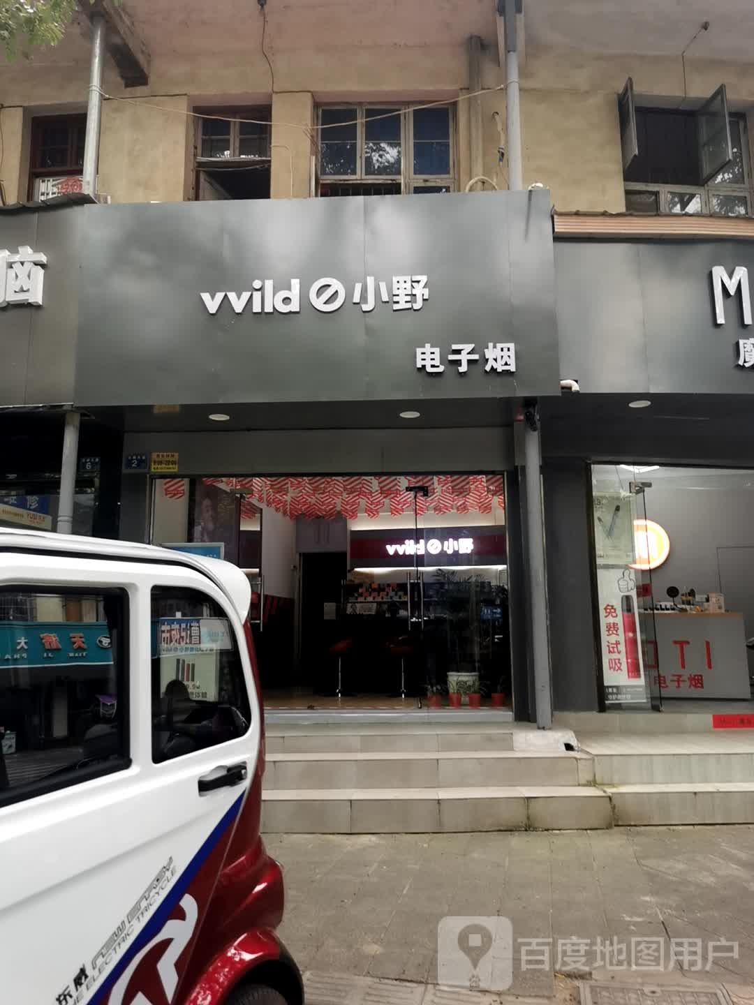 vvild小野电子烟(新洲邾城店)