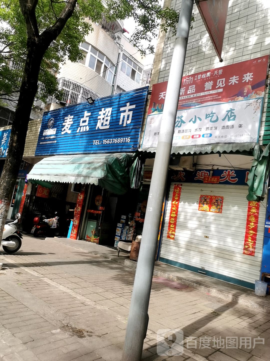 商城县麦点超市