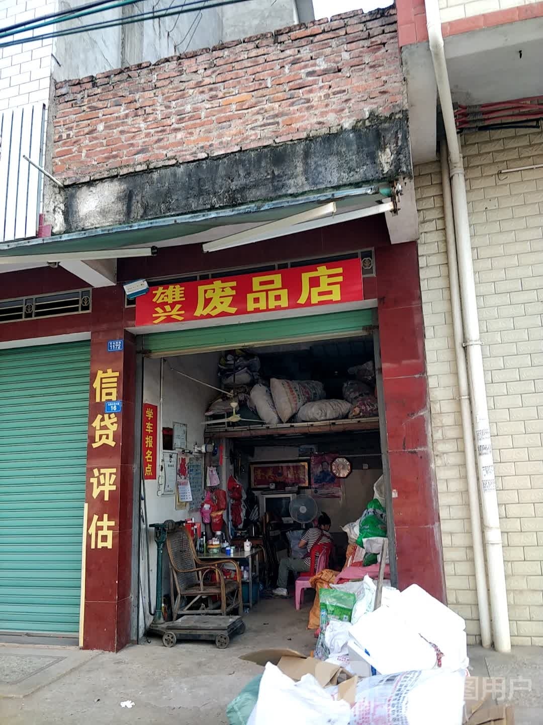 雄兴废品商店