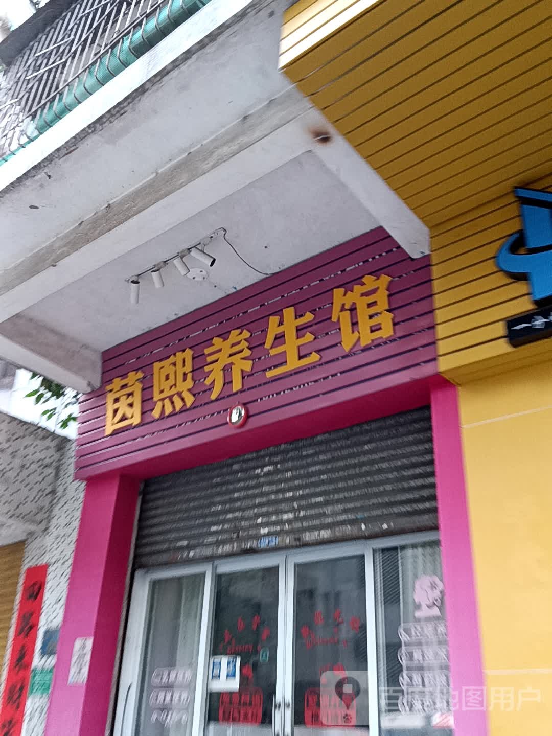 茵熙养生馆(鹤山广场店)