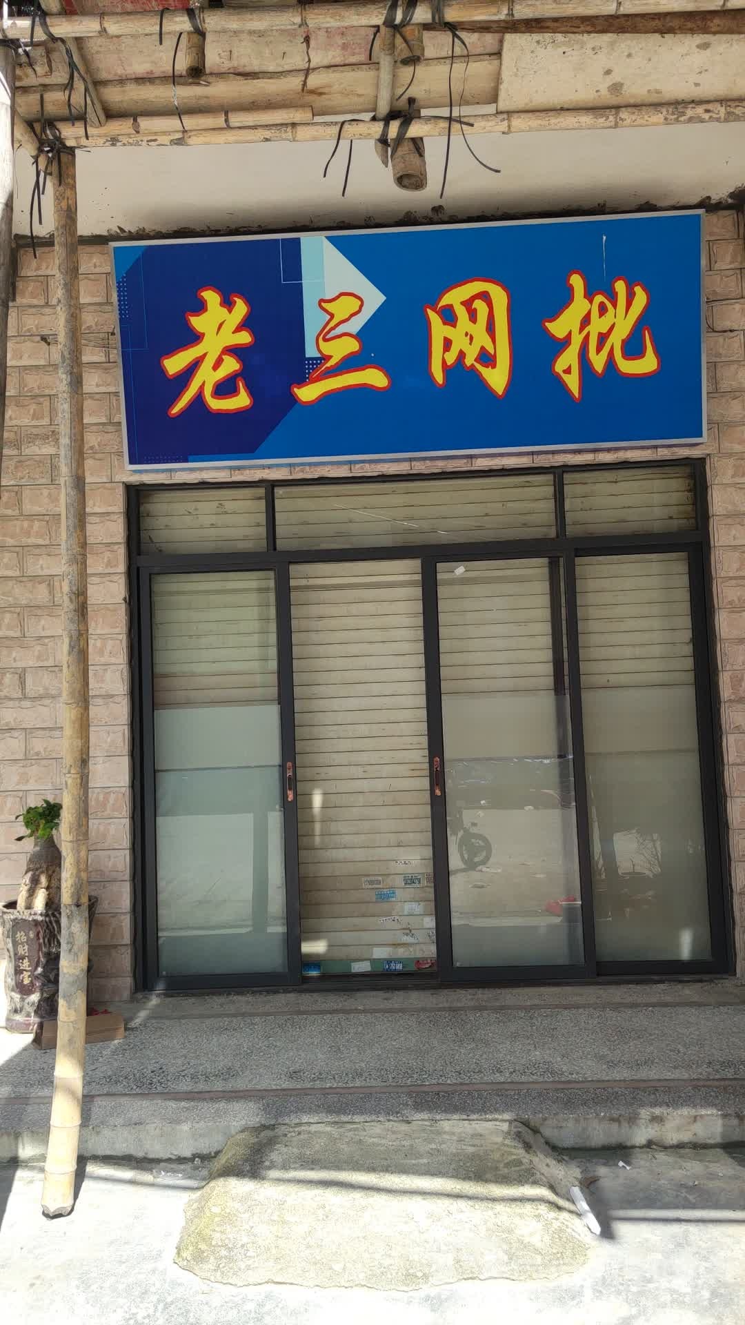 老三网批