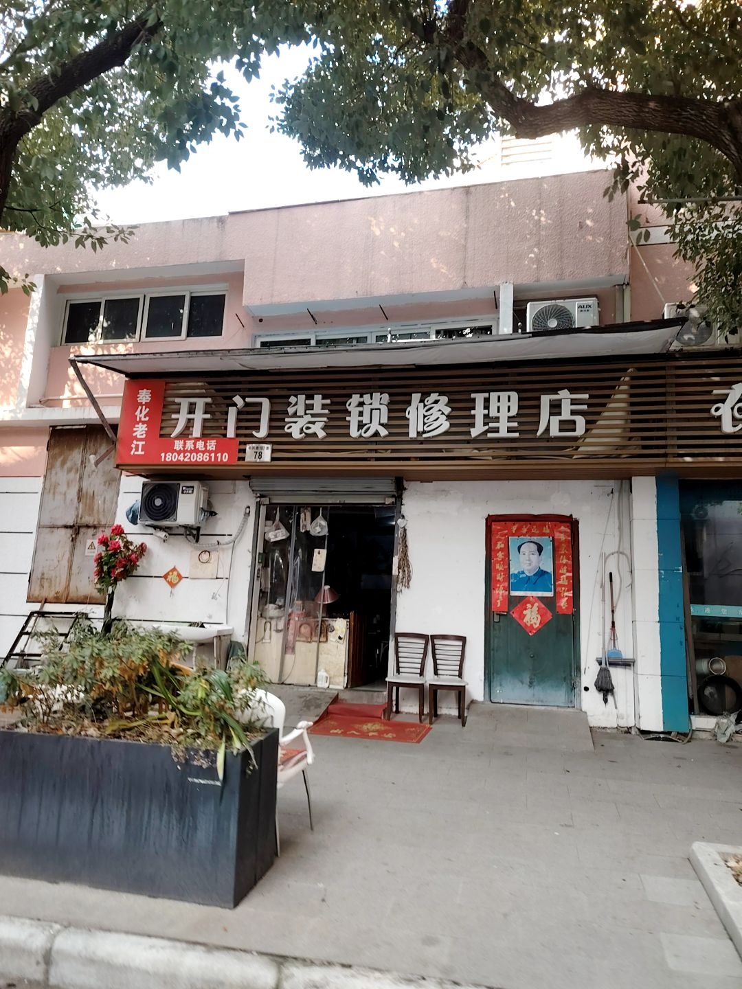 奉化老江开门装锁修理店