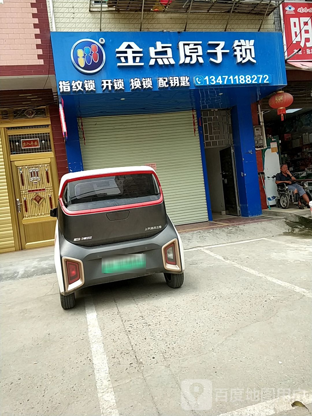 金点原子锁(九曲湾路店)