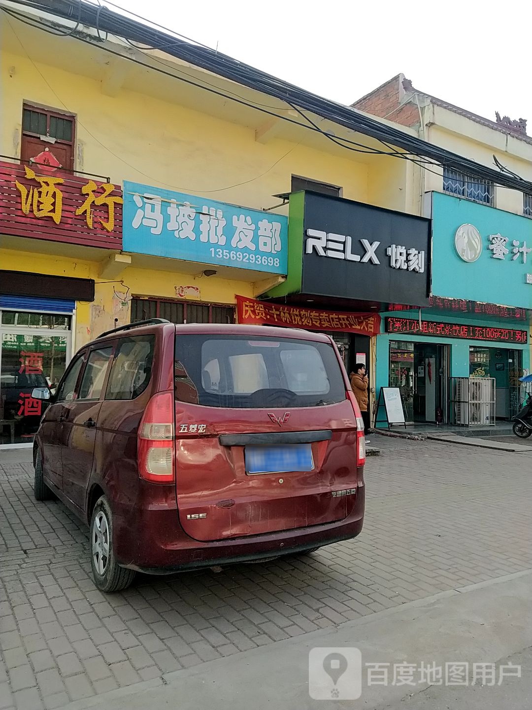 邓州市十林镇RELX悦刻(Y008店)