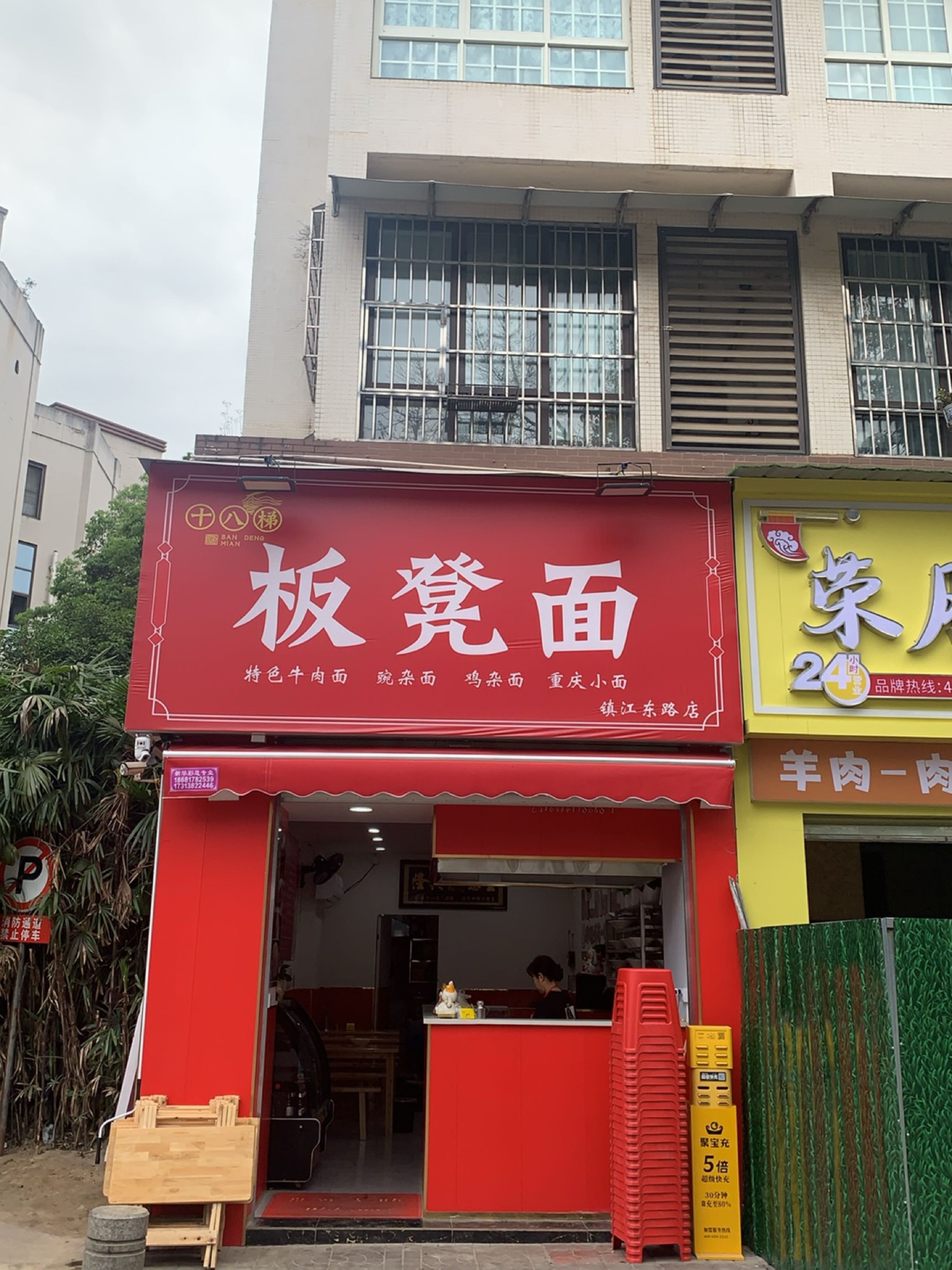 十八梯板凳面(镇江东路店)