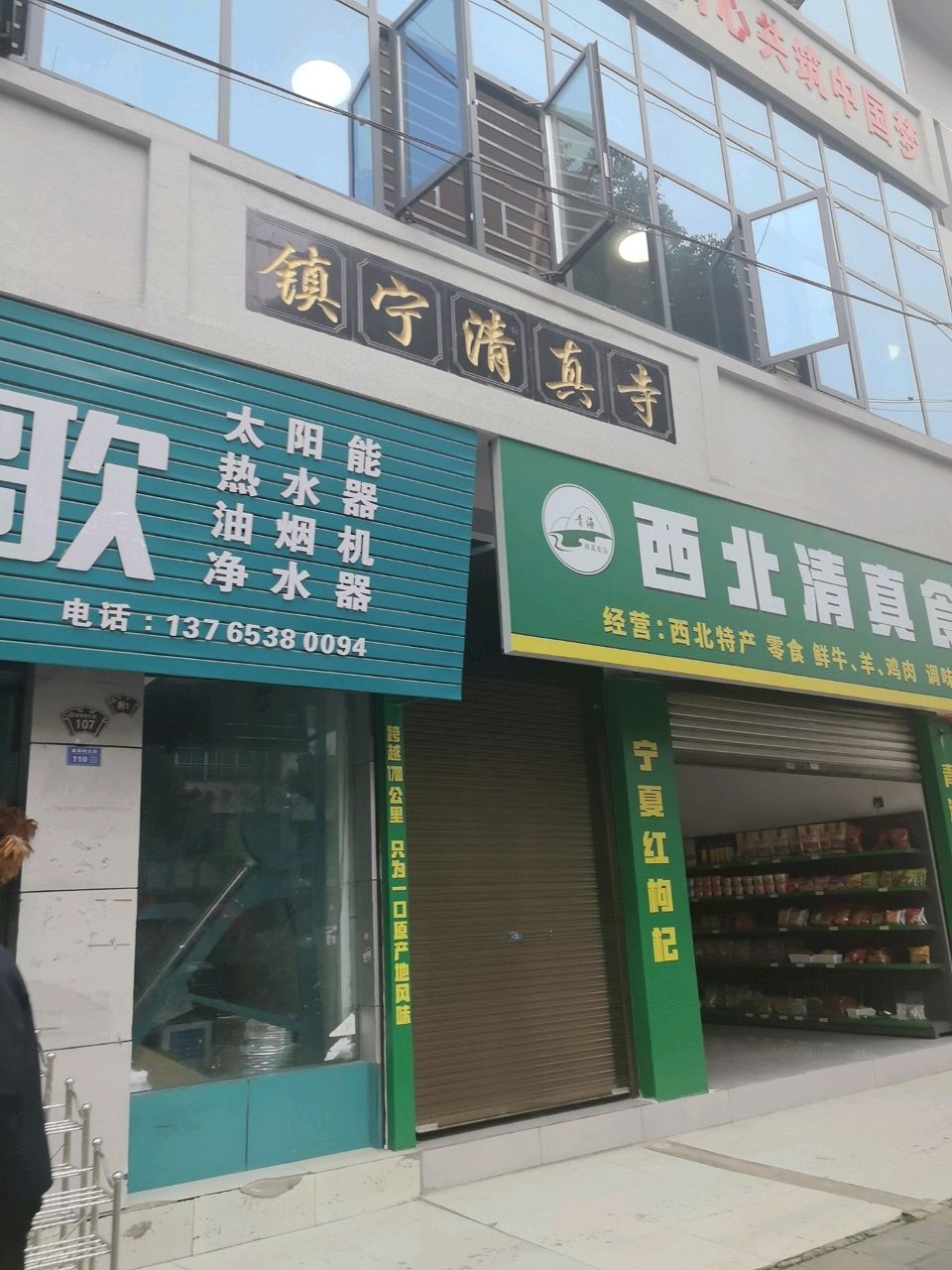 镇宁清真寺