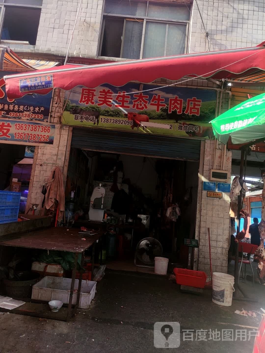 康美生态牛肉店