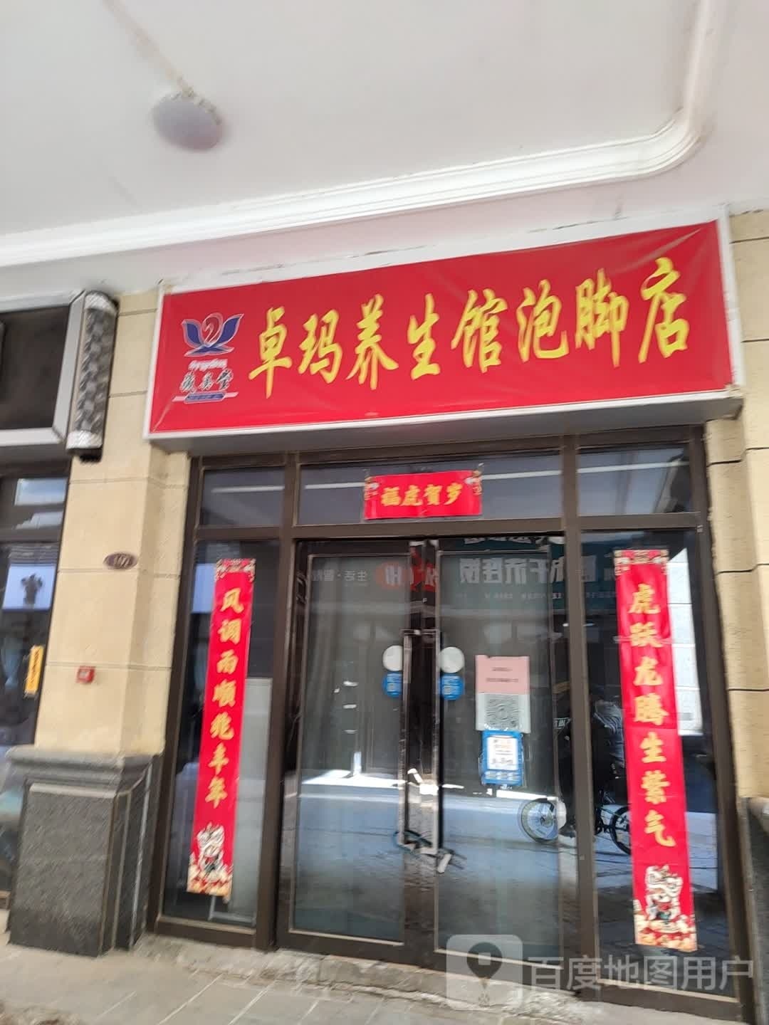 卓玛养生馆泡叫店