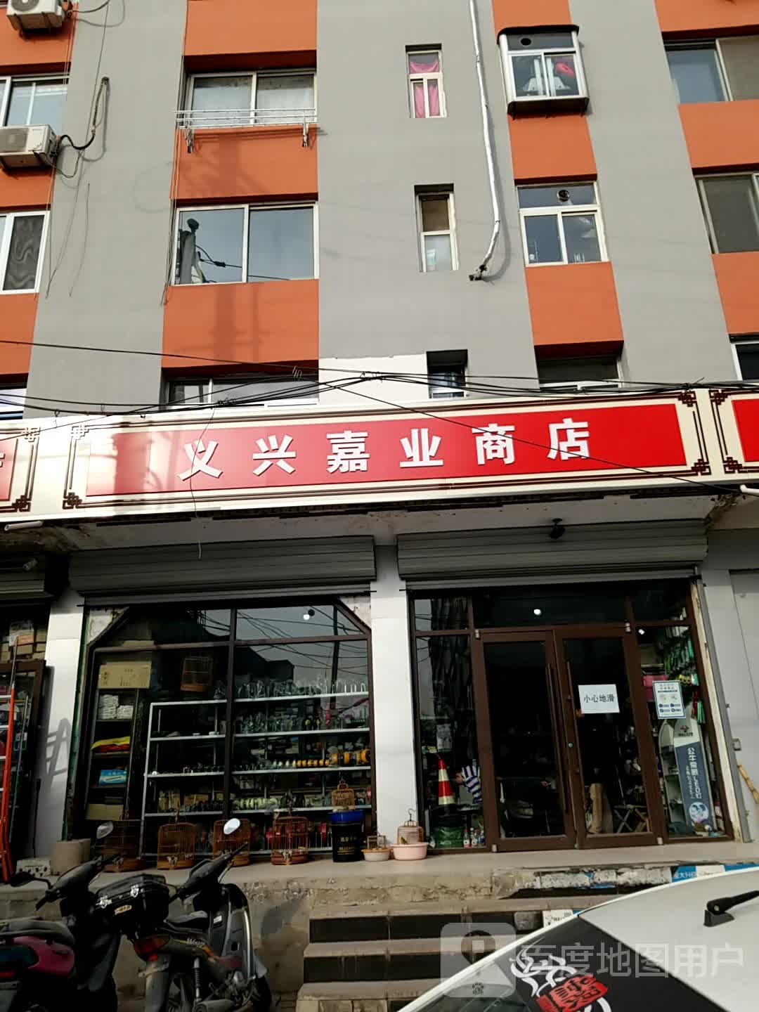 义兴嘉业商店