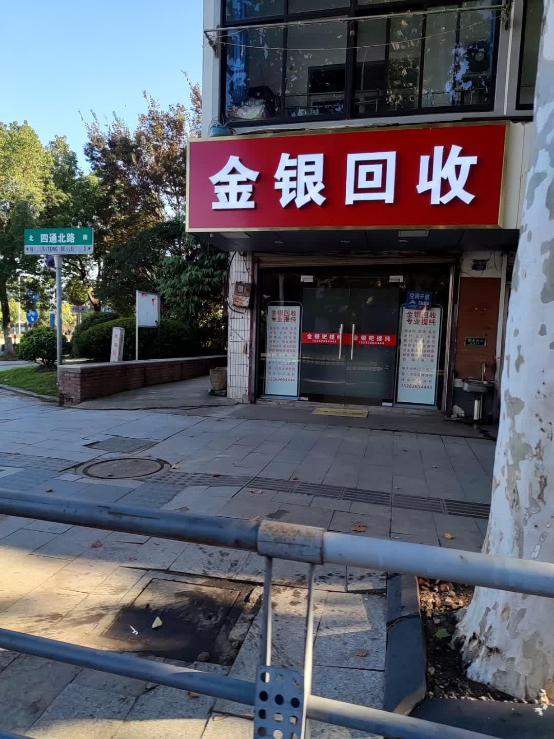 金银回收