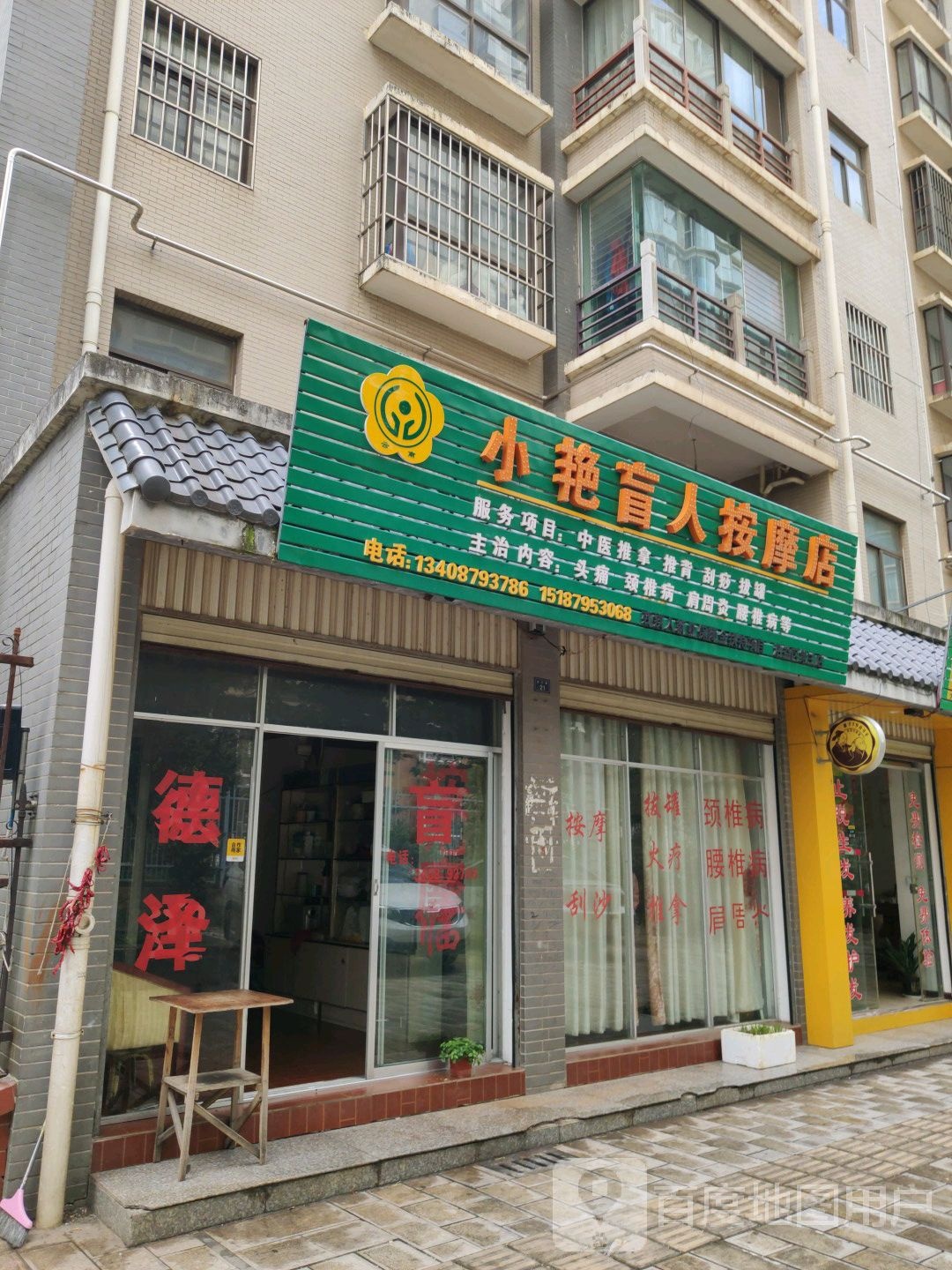 小艳盲人按摩店