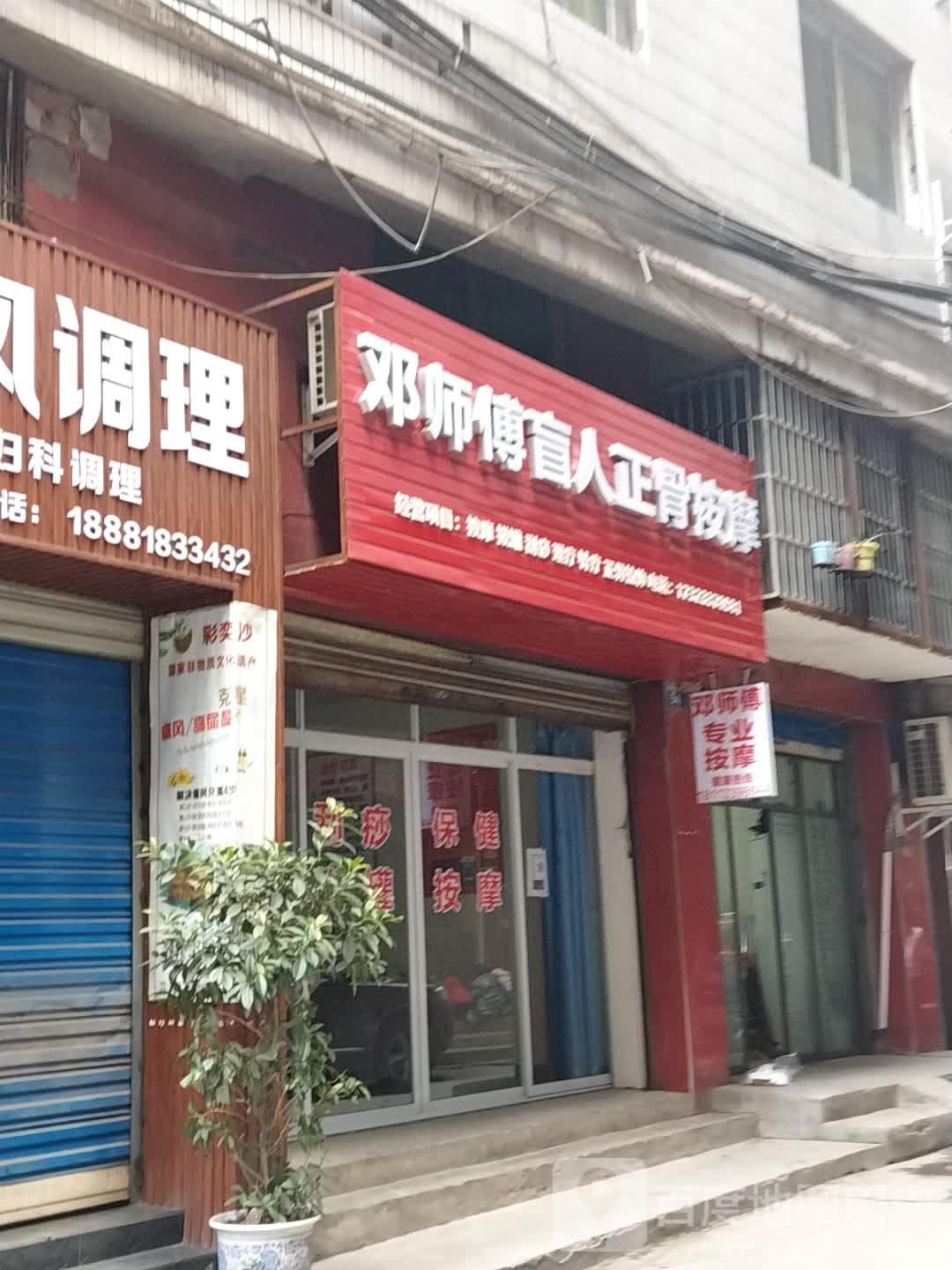 邓师傅中盲人正骨按摩
