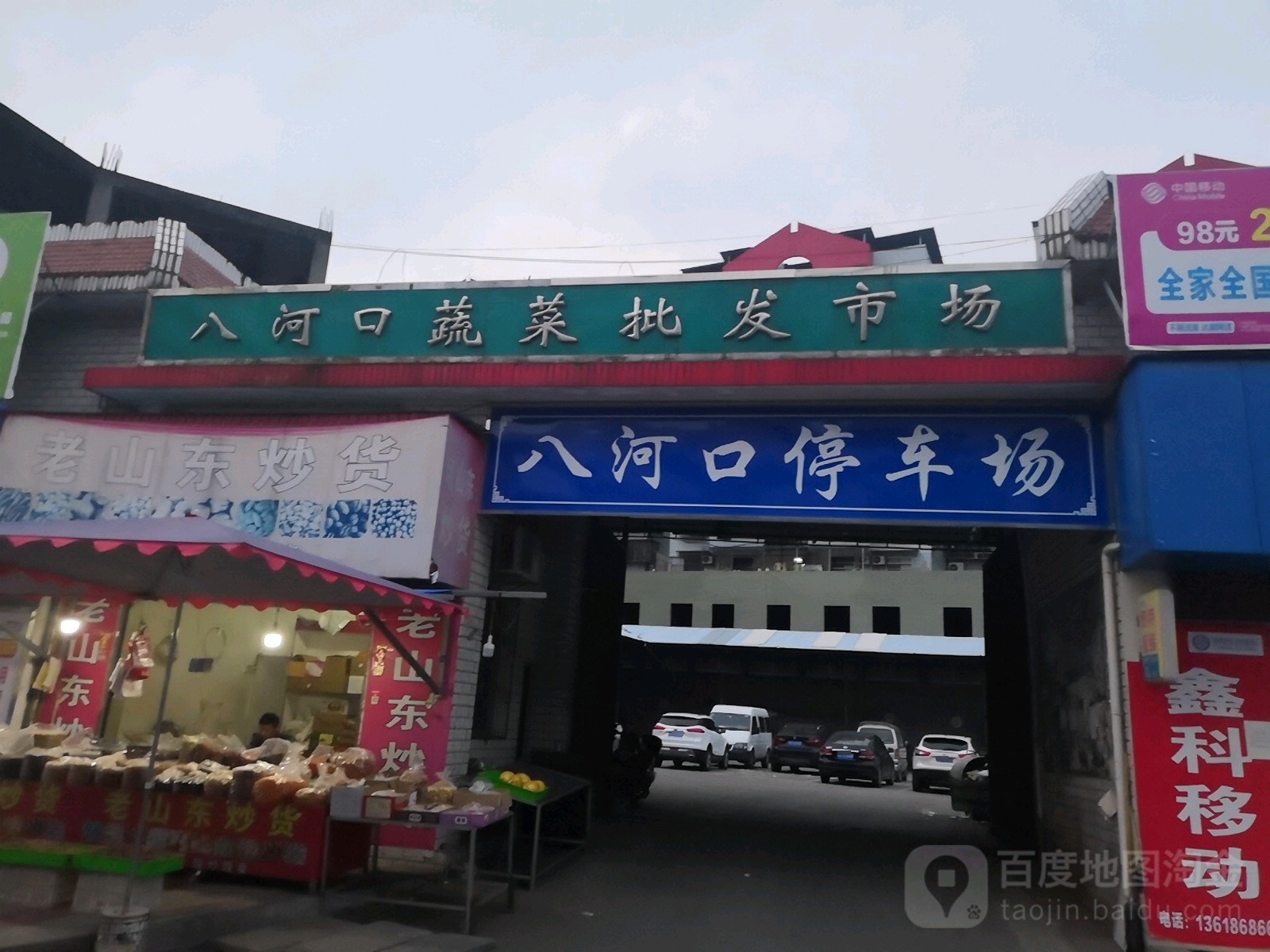 八河口蔬菜批发市场