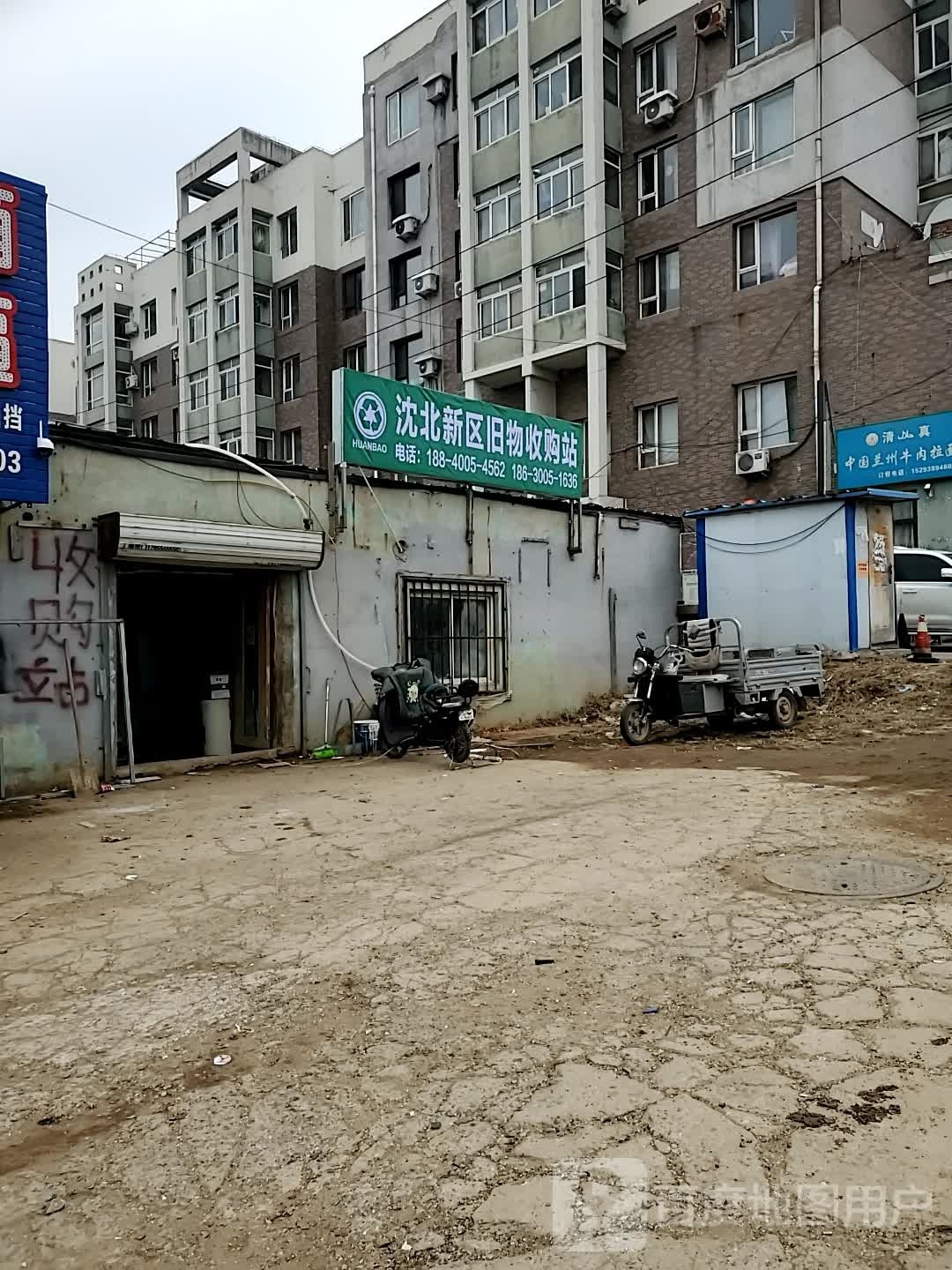 沈北新区旧物收购站