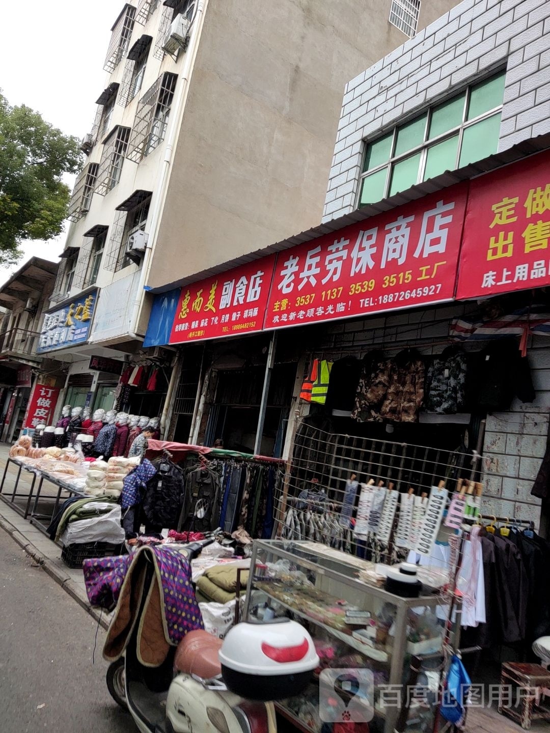老兵劳保商店