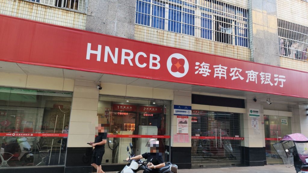 海南农商银行(文昌东郊支行)