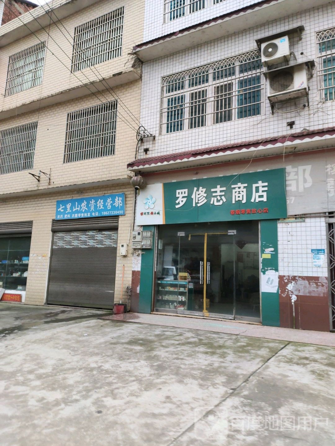 七里山农资经营部
