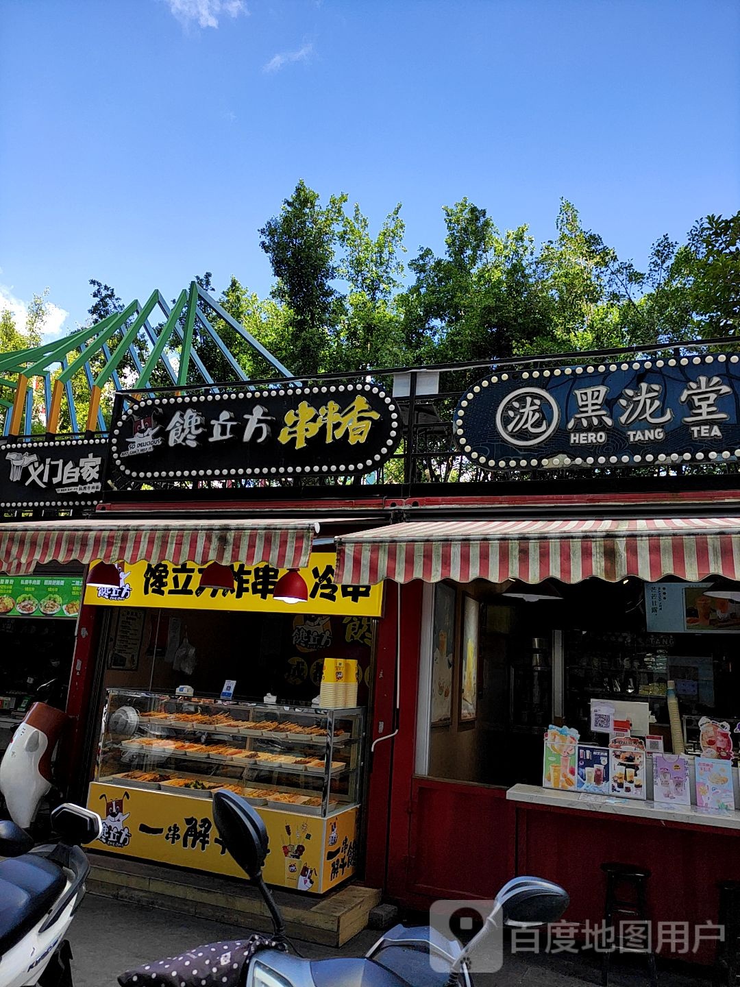 馋立方串串((腾冲腾越镇店)