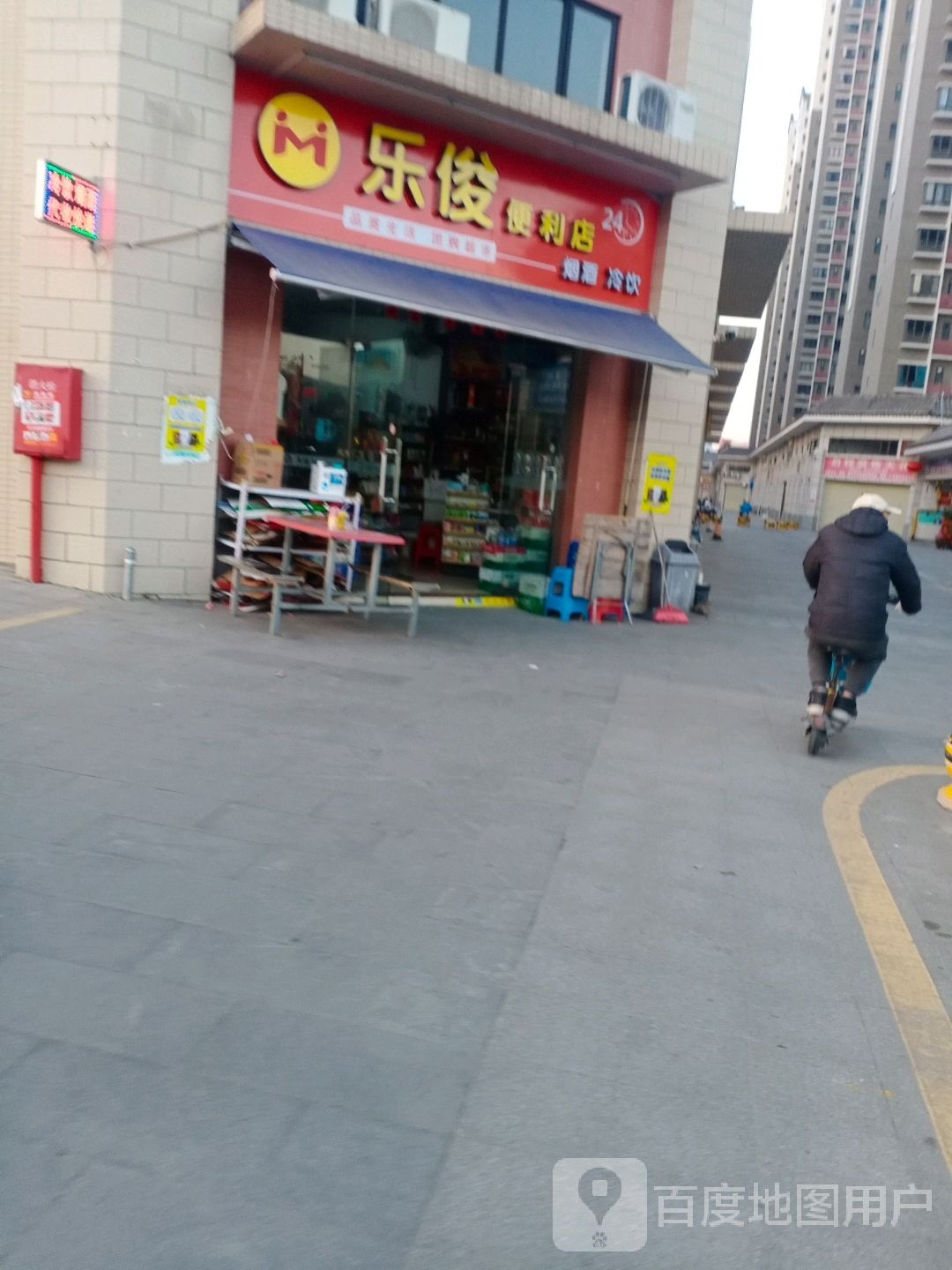 乐俊便利店