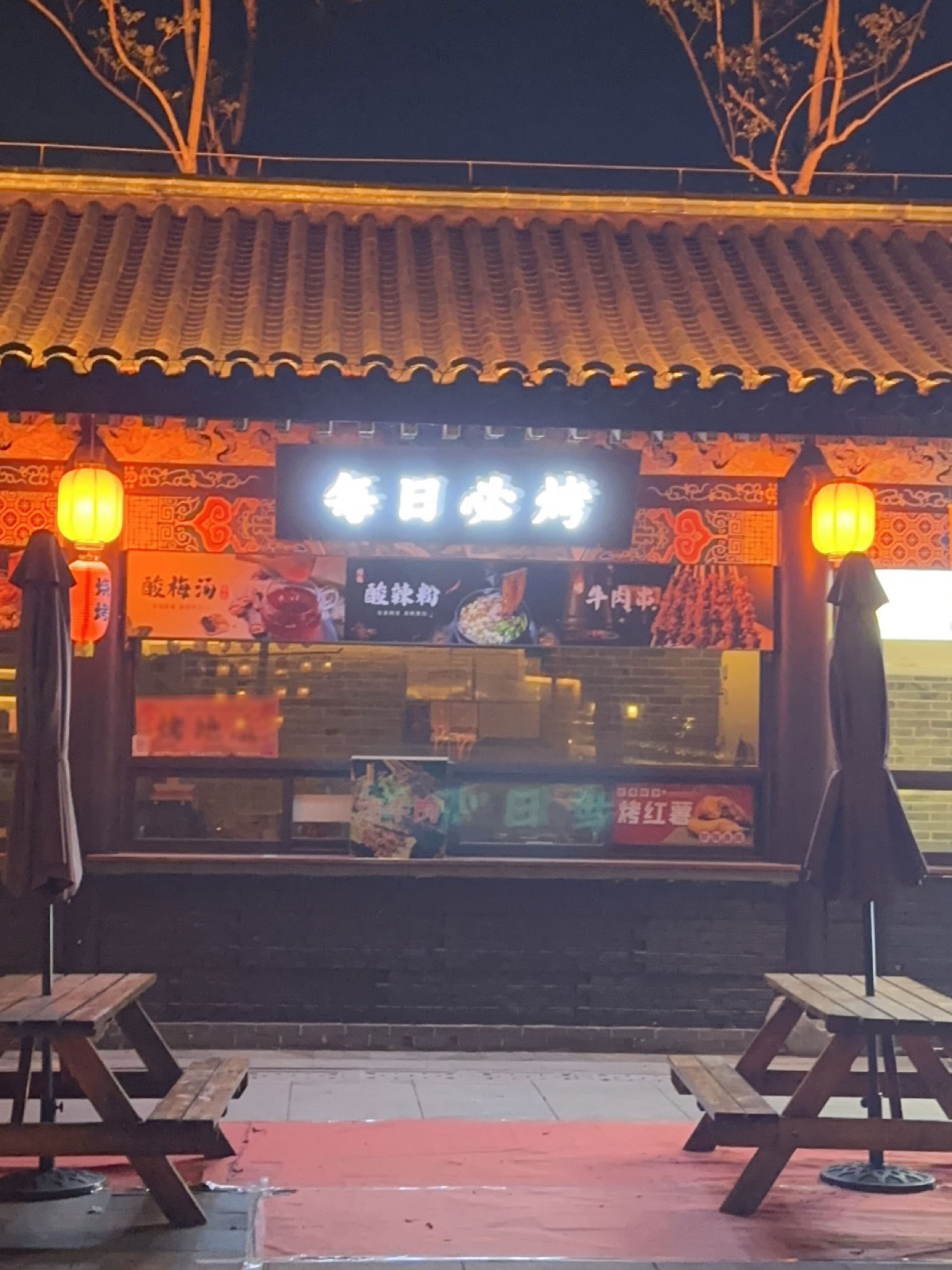 每日必烤(烧烤店)