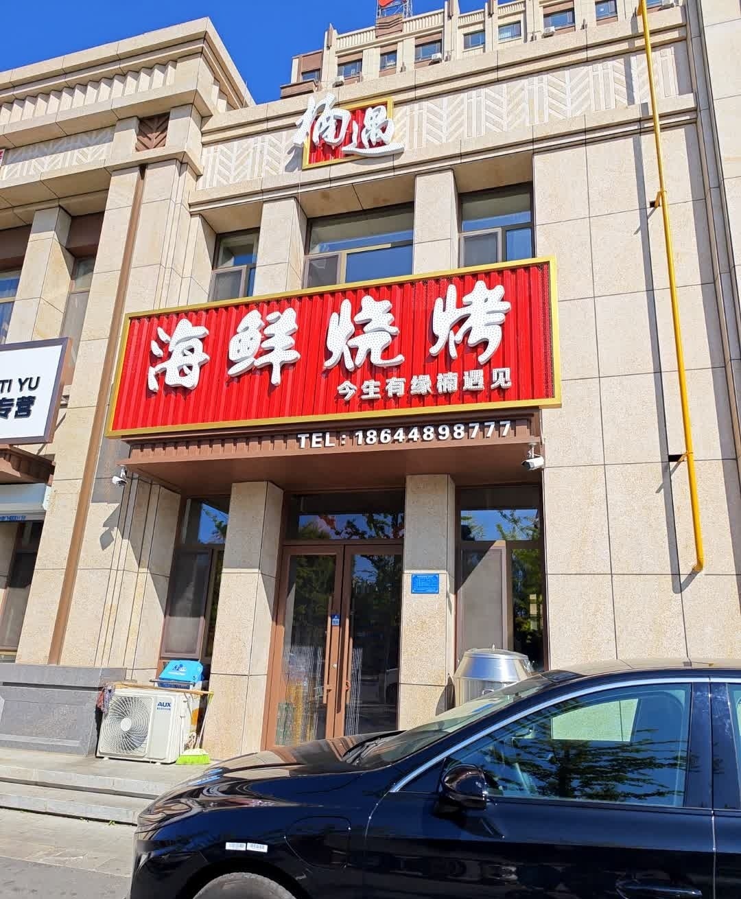 楠遇海鲜烧烤(兴佳城市公馆店)