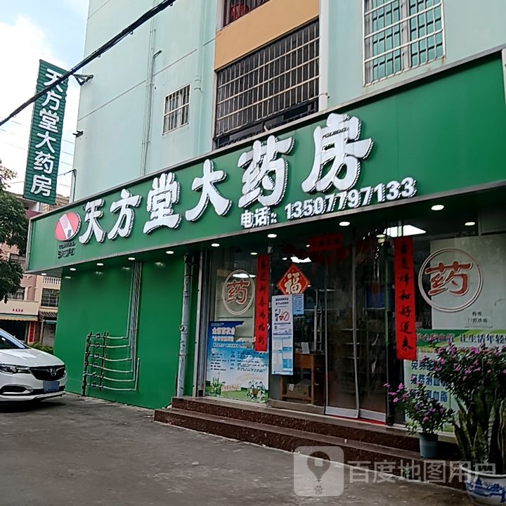 天方堂大药房(东盟国际商贸城店)