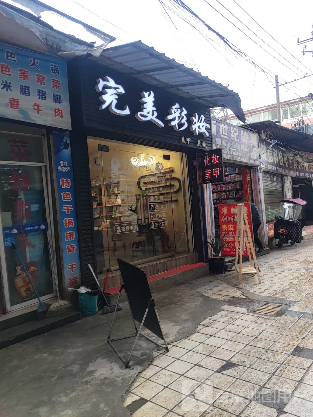 完美彩妆美甲美睫(城市一百酒店)