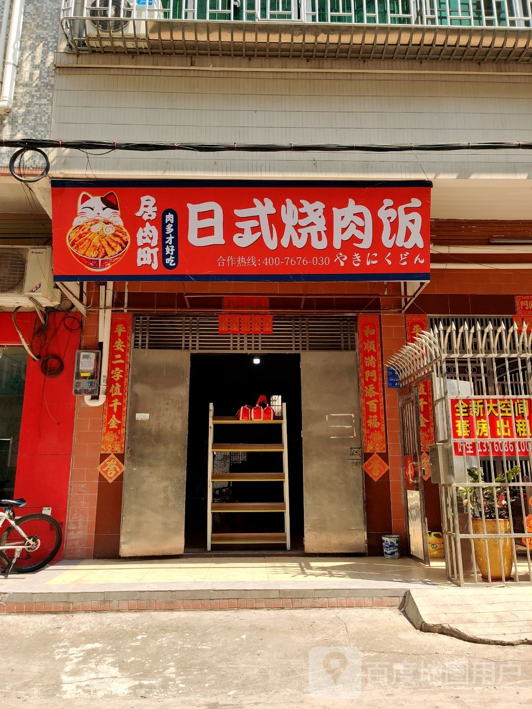 居肉町日式烧肉饭(石排店)
