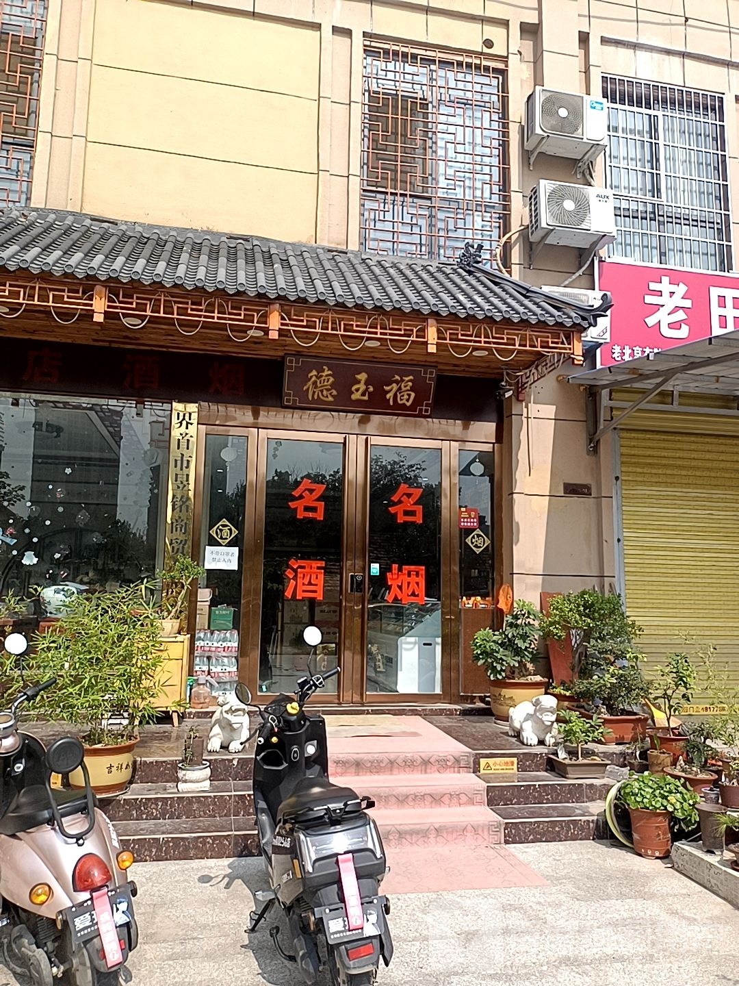 德玉福玉器店