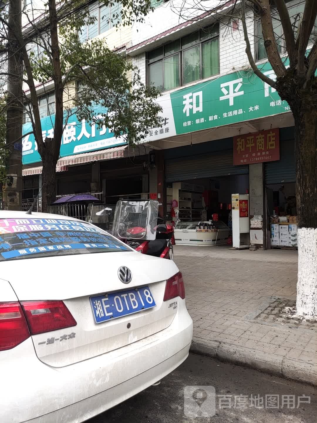 和平商店